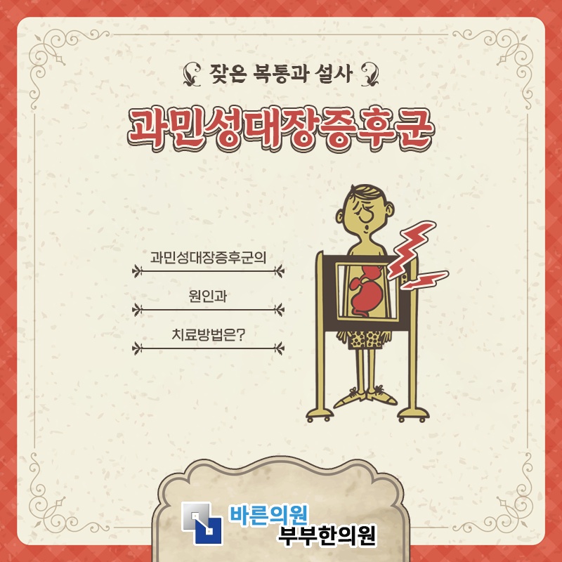 과민성대장증후군, 반복되는 복부 불편감의 원인 살펴보기